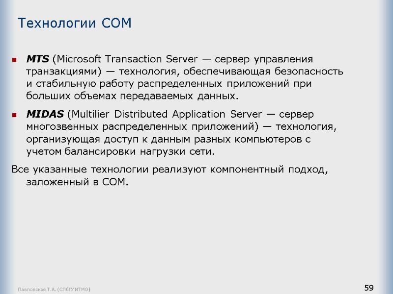 Павловская Т.А. (СПбГУ ИТМО) 59 MTS (Microsoft Transaction Server — сервер управления транзакциями) —